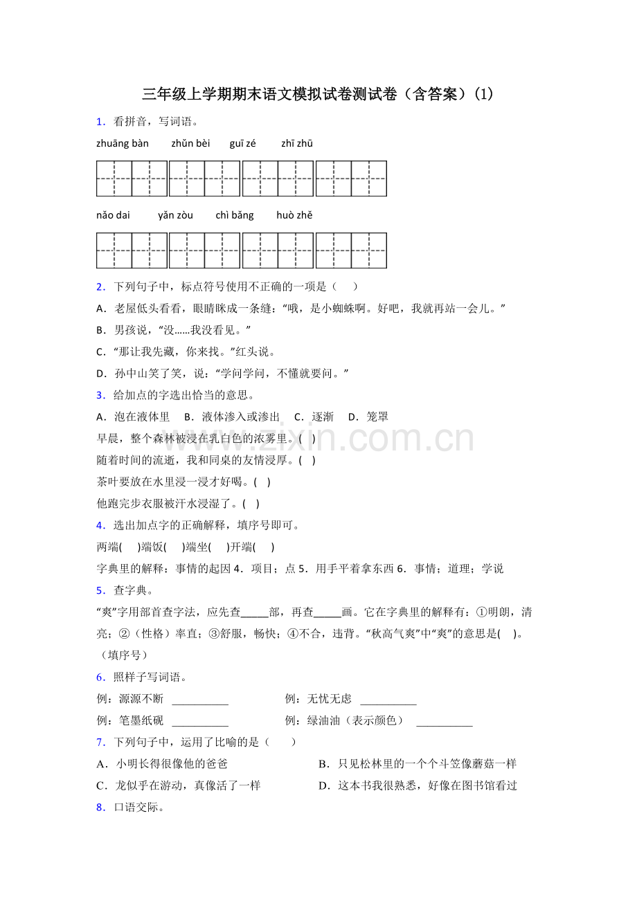 三年级上学期期末语文模拟试卷测试卷(含答案)(1).doc_第1页