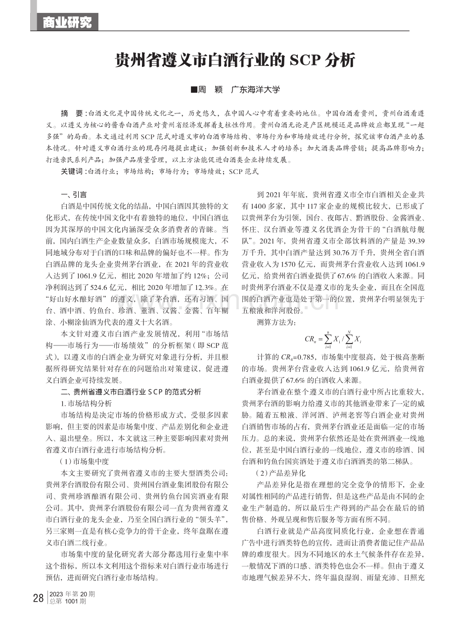 贵州省合肥市白酒行业的SCP分析.pdf_第1页