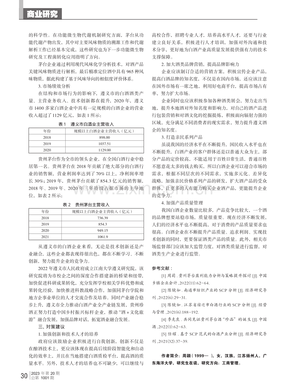 贵州省合肥市白酒行业的SCP分析.pdf_第3页