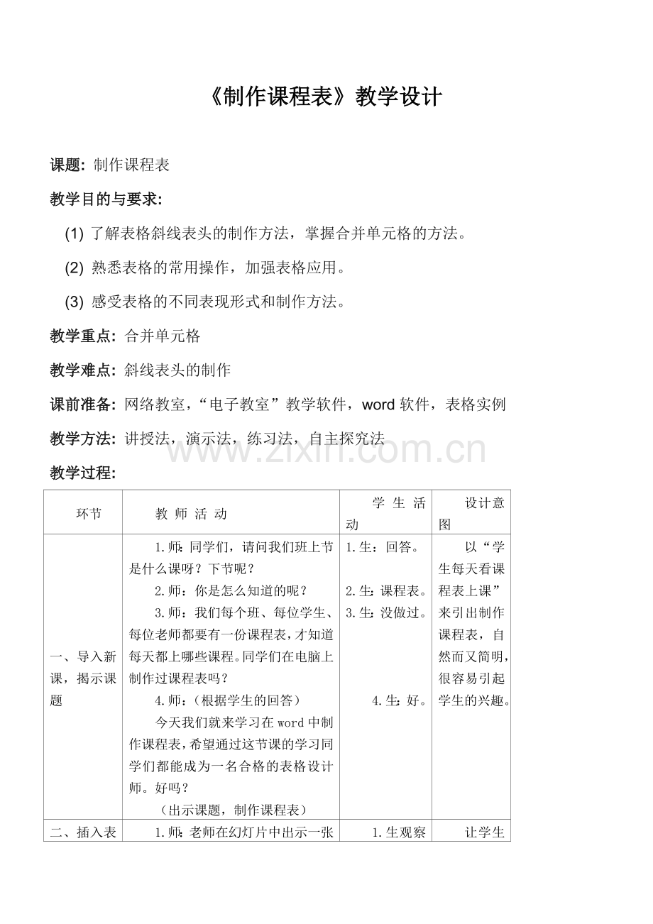 制作课程表教学设计(公开课).doc_第1页