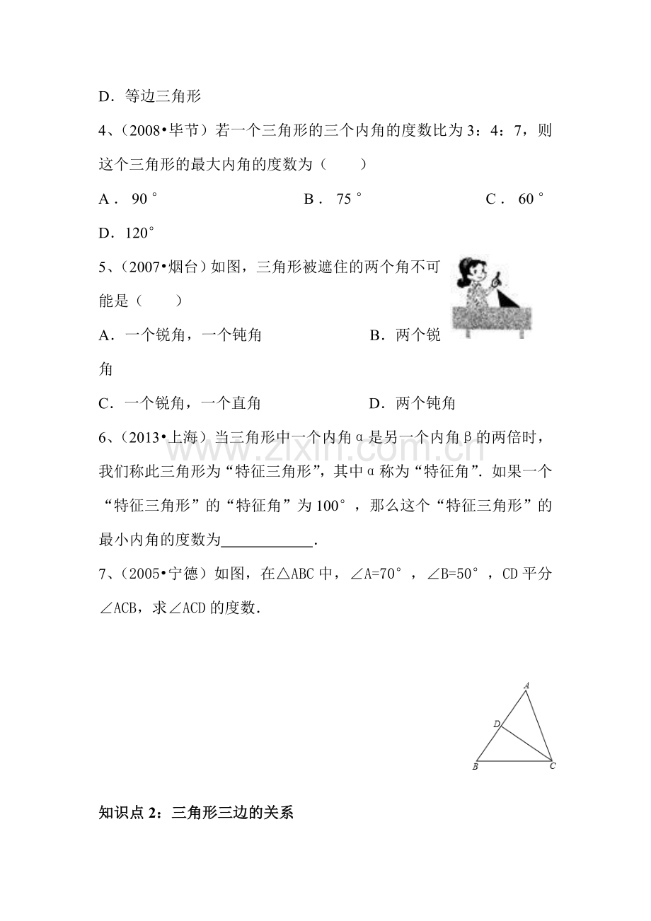 三角形的初步知识单元测试3.doc_第2页