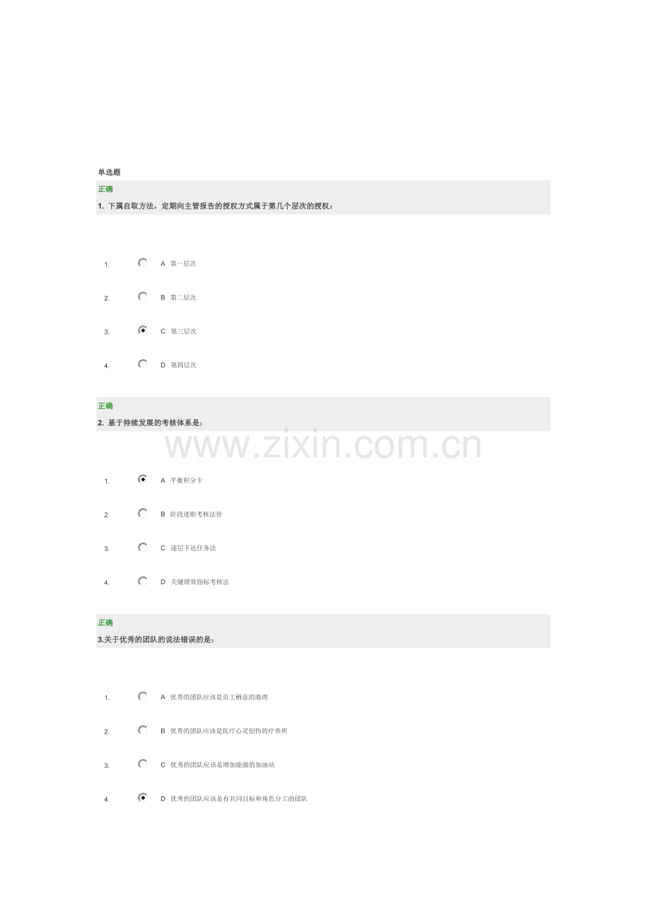 时代光华-中层主管核心管理技能训练教程考题答案.doc_第1页