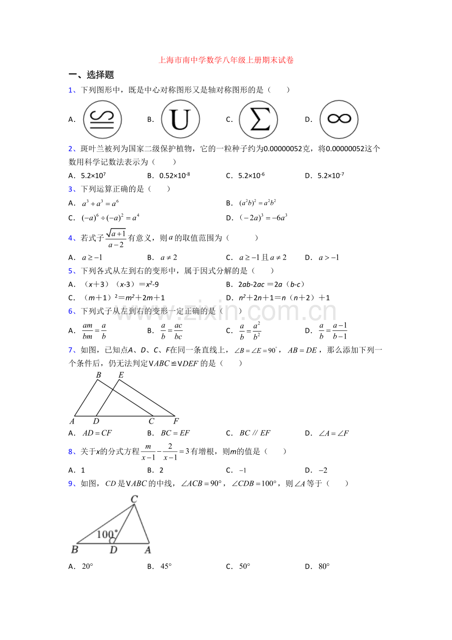 上海市南中学数学八年级上册期末试卷[001].doc_第1页