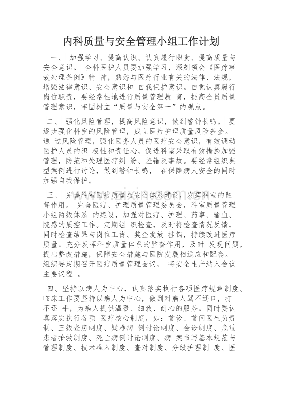 内科医疗质量与医疗安全管理工作计划.docx_第1页