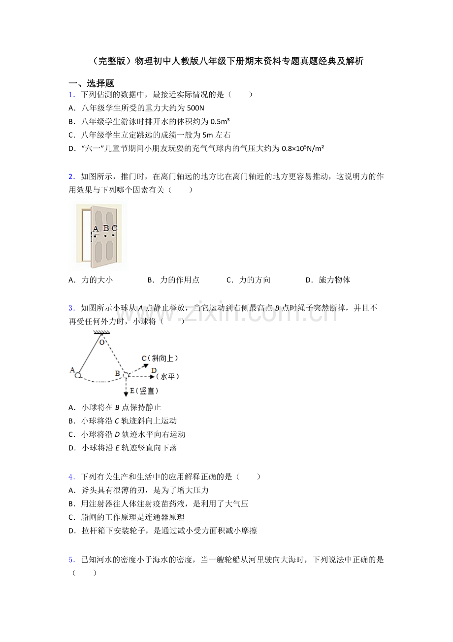 物理初中人教版八年级下册期末资料专题真题经典及解析.doc_第1页