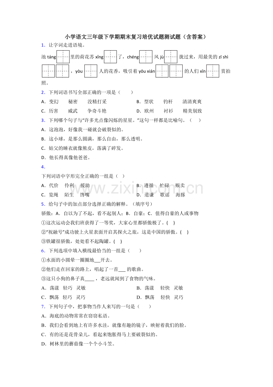 小学语文三年级下学期期末复习培优试题测试题(含答案).doc_第1页