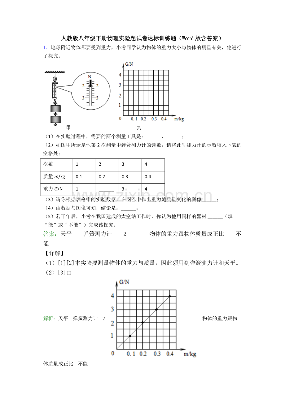 人教版八年级下册物理实验题试卷达标训练题(Word版含答案).doc_第1页