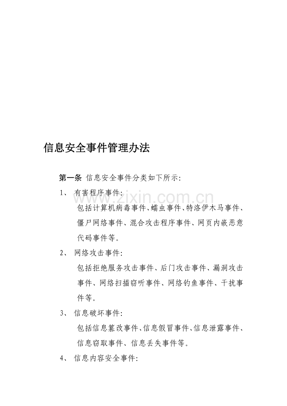 信息安全事件管理办法.doc_第1页