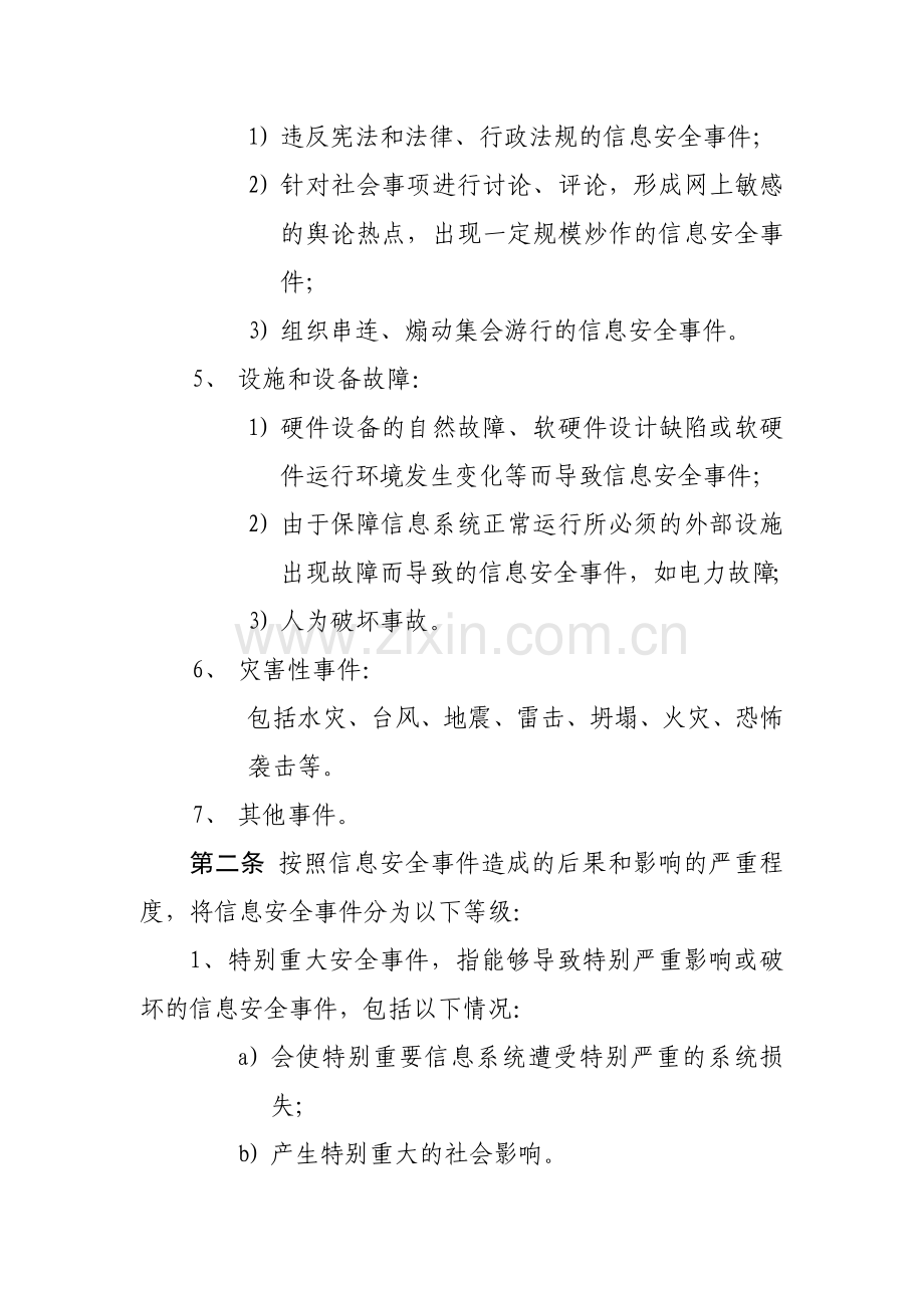 信息安全事件管理办法.doc_第2页