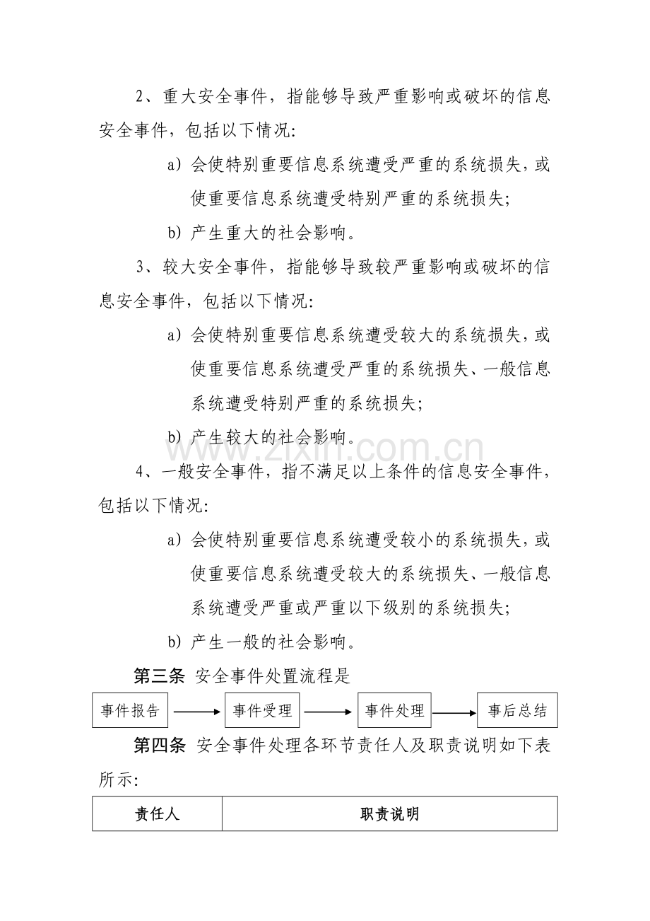 信息安全事件管理办法.doc_第3页