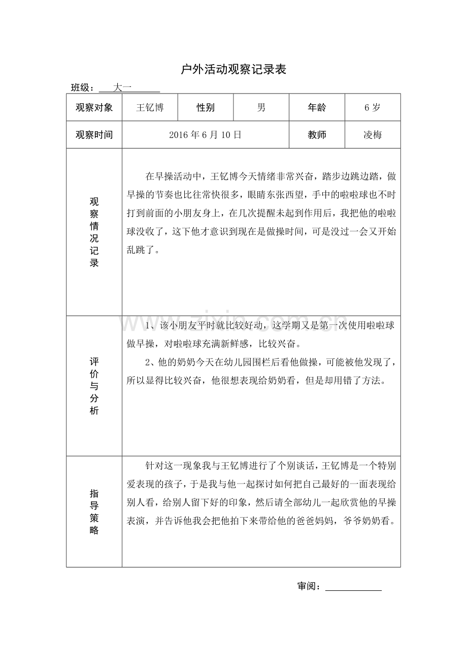 幼儿园户外活动观察记录表.docx_第1页