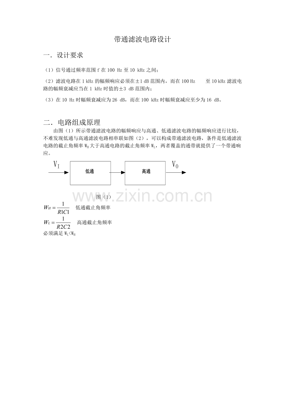 带通滤波电路设计.doc_第1页