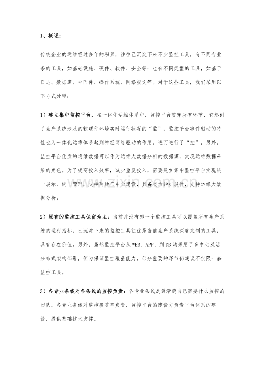 传统企业监控体系建设方案.docx_第2页