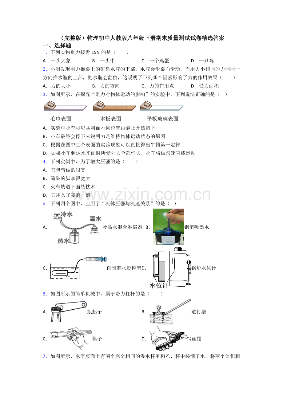 物理初中人教版八年级下册期末质量测试试卷精选答案.doc_第1页