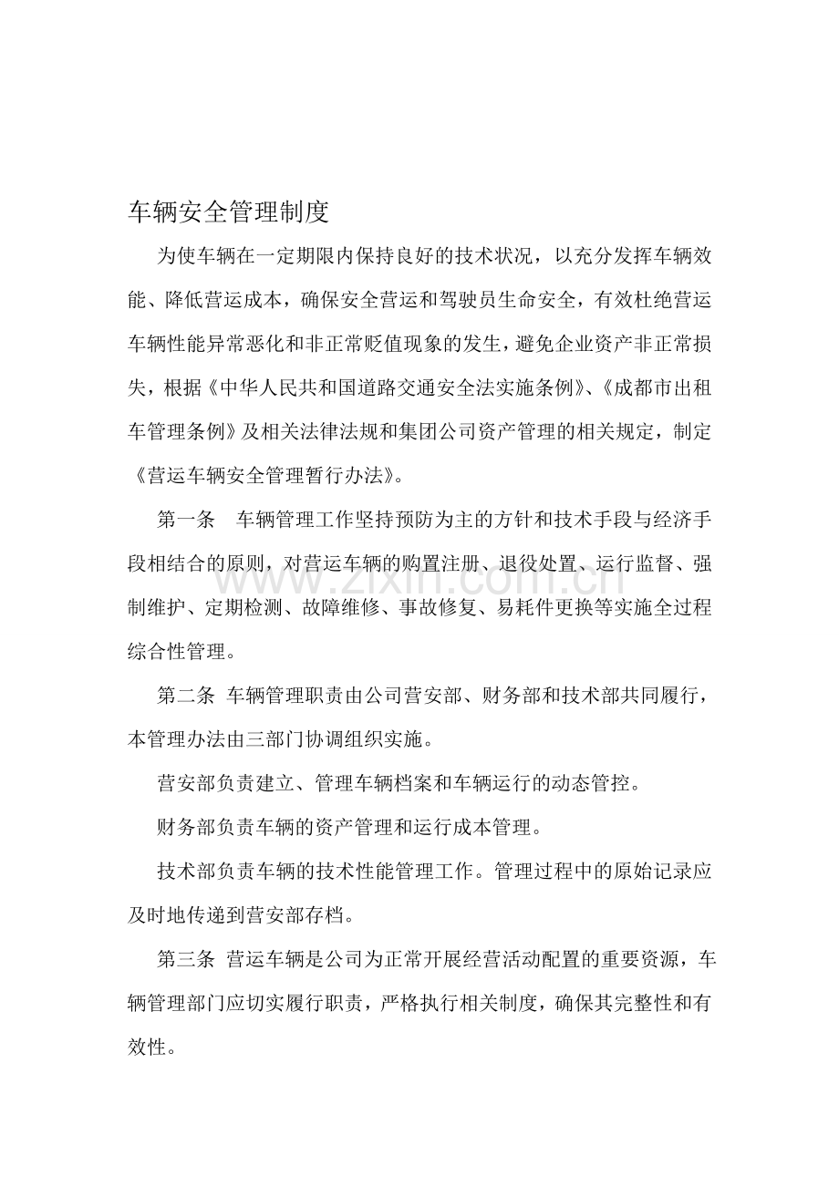 出租车辆安全管理制度.doc_第1页