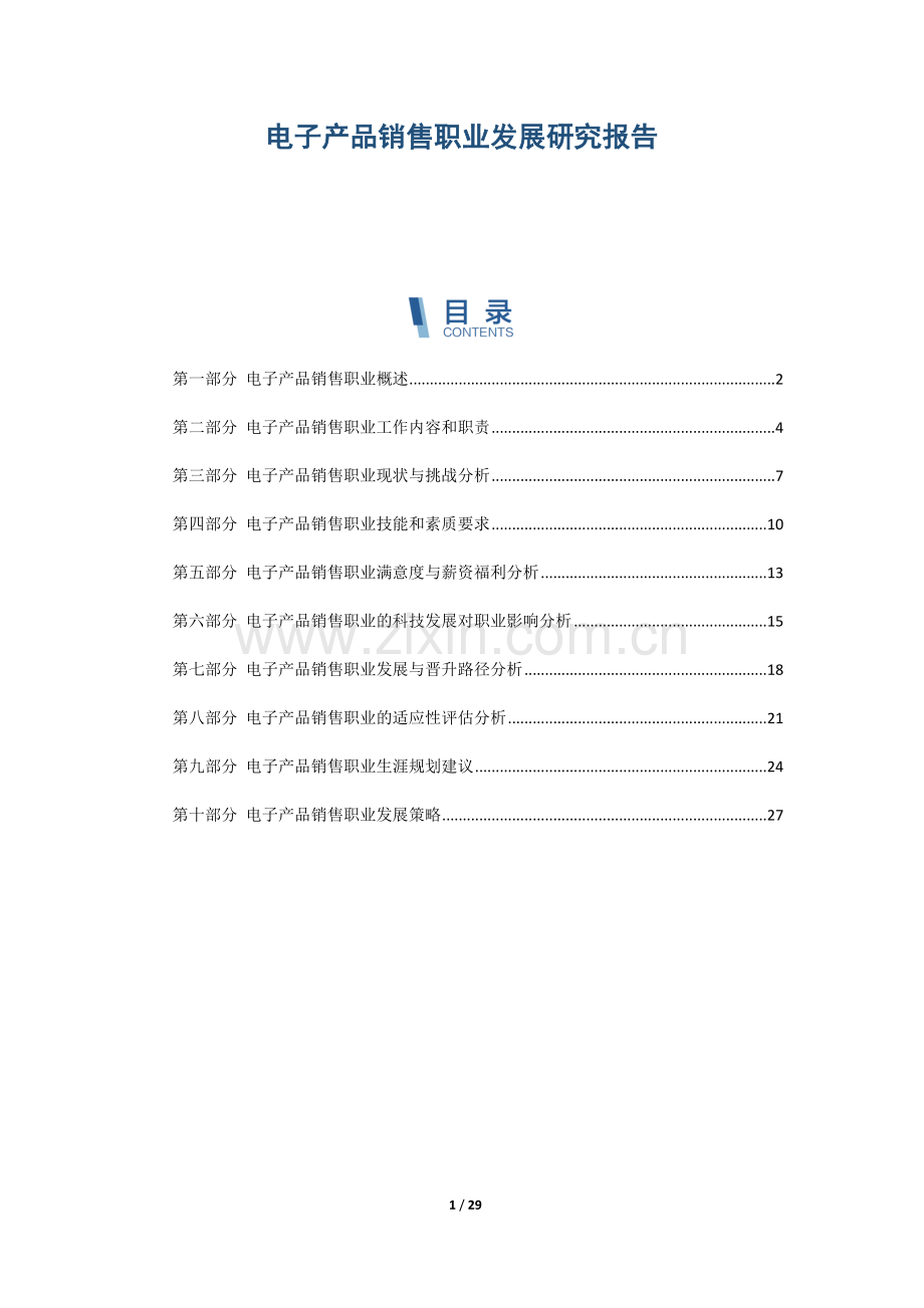 电子产品销售职业发展研究报告.docx_第1页