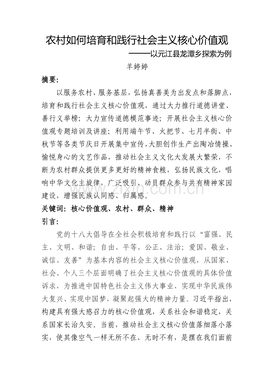 农村如何培育和践行社会主义核心价值观课题研究成果报告.doc_第1页