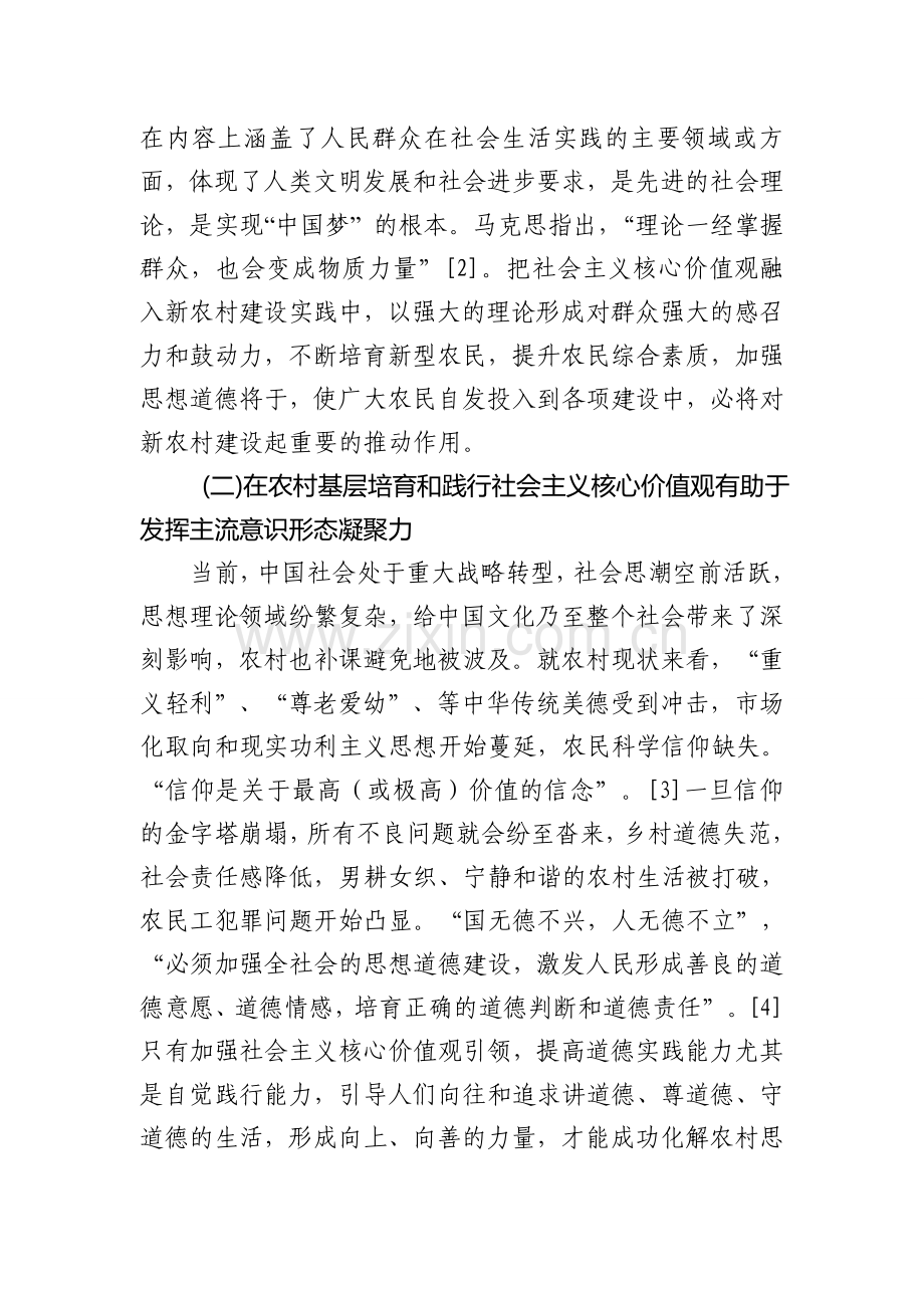 农村如何培育和践行社会主义核心价值观课题研究成果报告.doc_第3页