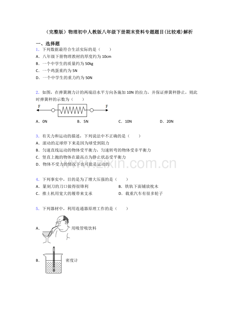 物理初中人教版八年级下册期末资料专题题目(比较难)解析.doc_第1页