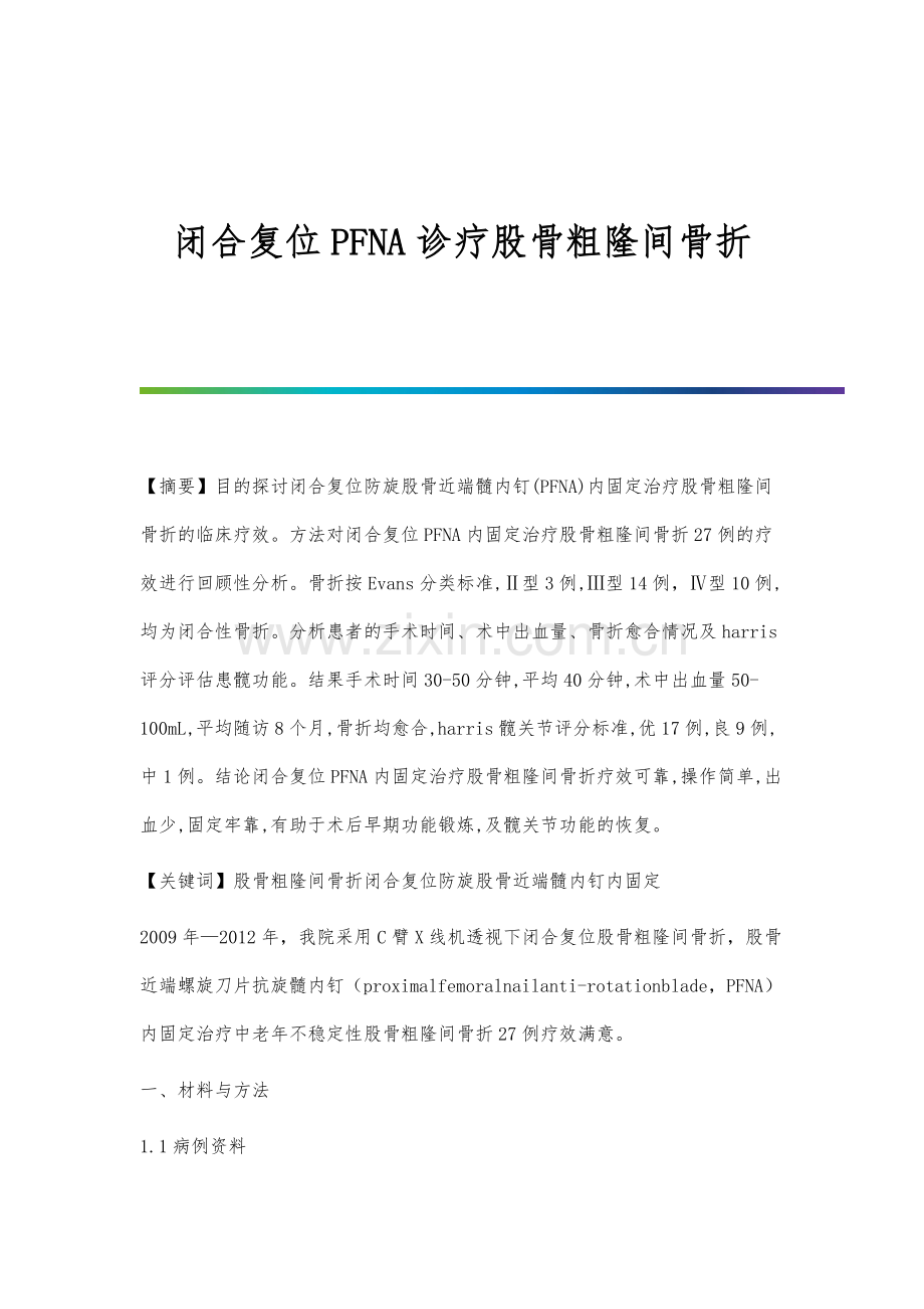 闭合复位PFNA诊疗股骨粗隆间骨折.docx_第1页