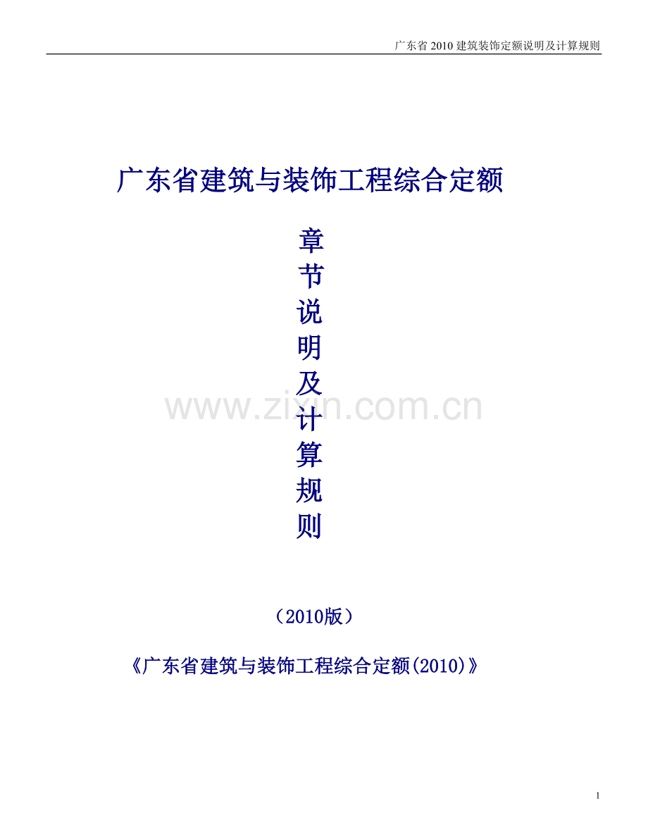 广东省2010建筑装饰定额说明及计算规则【完整版】2016.doc_第1页