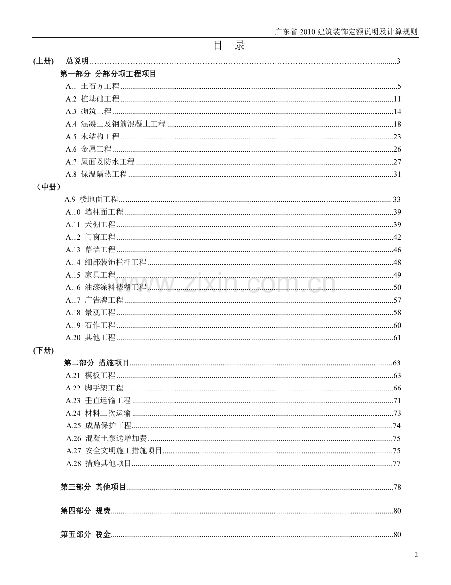 广东省2010建筑装饰定额说明及计算规则【完整版】2016.doc_第2页