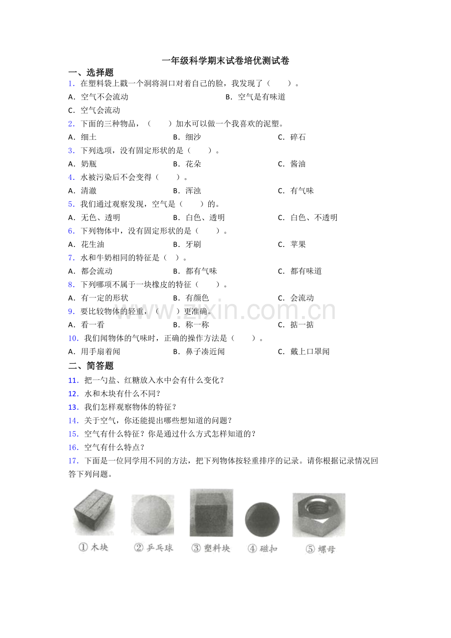 一年级科学期末试卷培优测试卷.doc_第1页