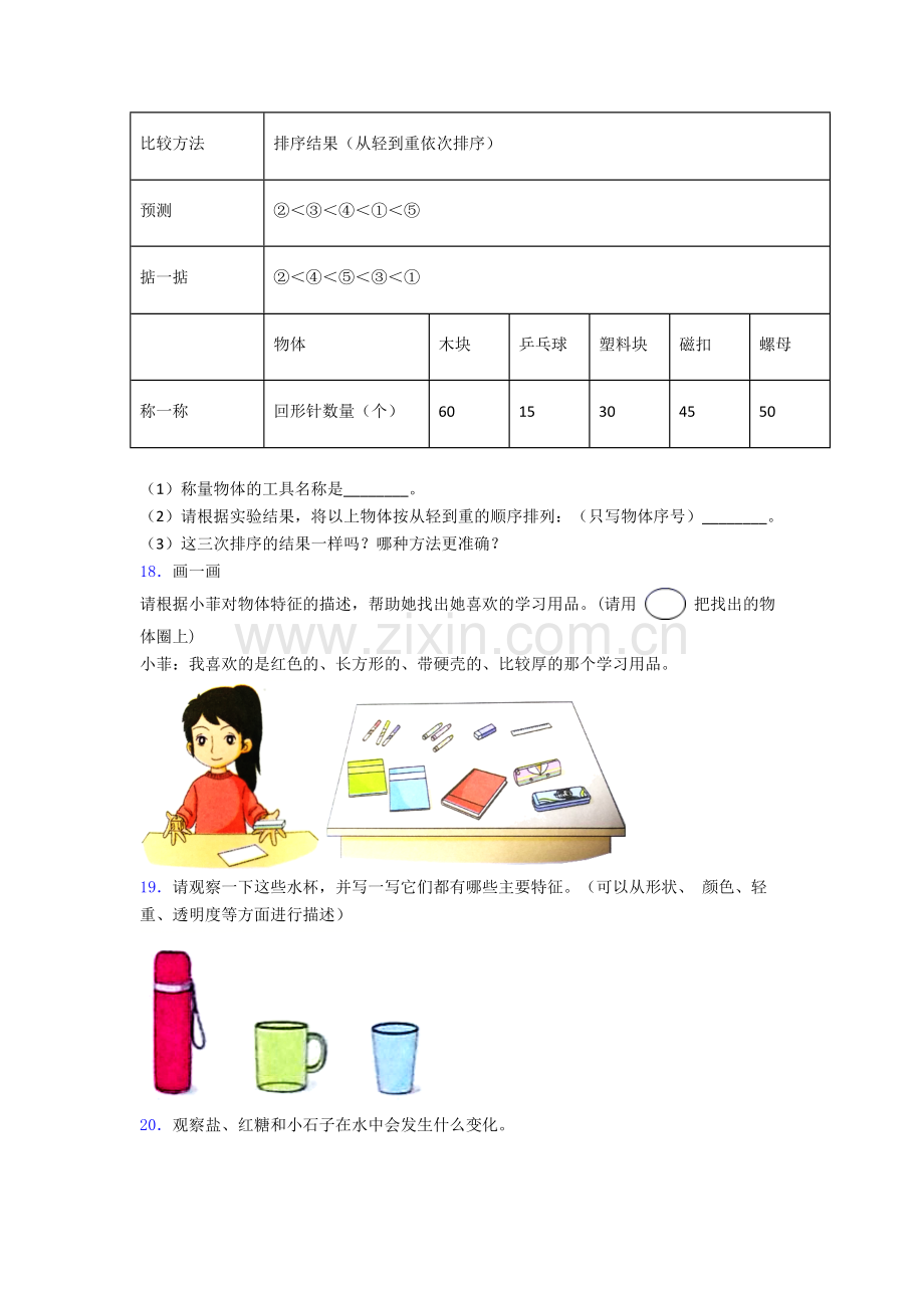 一年级科学期末试卷培优测试卷.doc_第2页