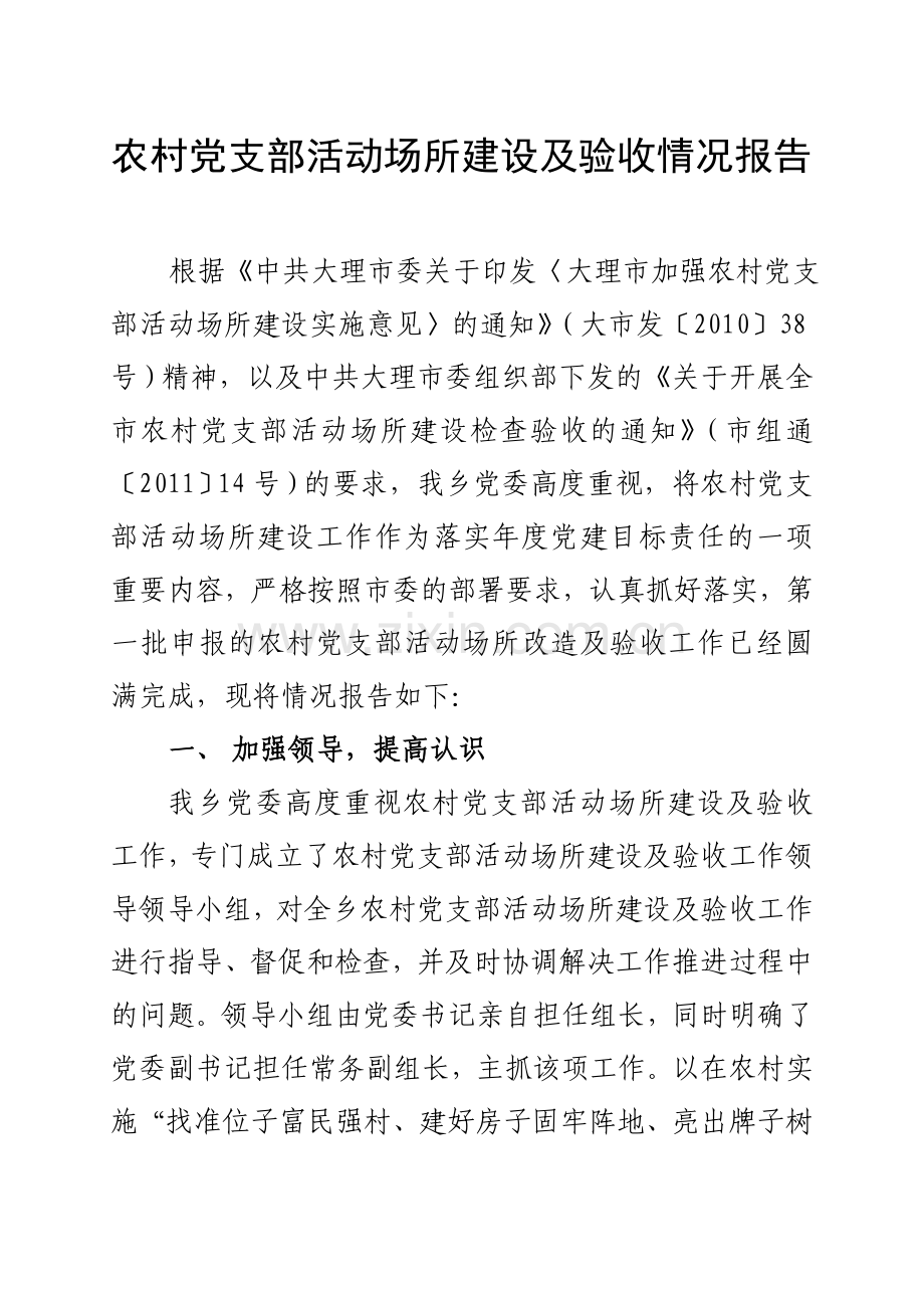 农村党支部活动场所建设及验收情况报告.doc_第1页