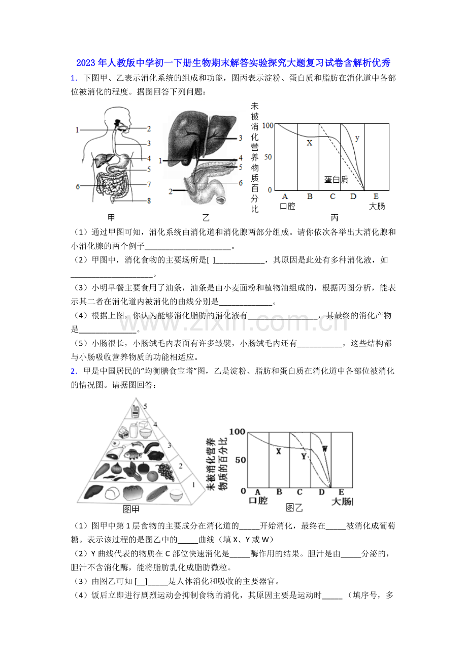 2023年人教版中学初一下册生物期末解答实验探究大题复习试卷含解析优秀.doc_第1页