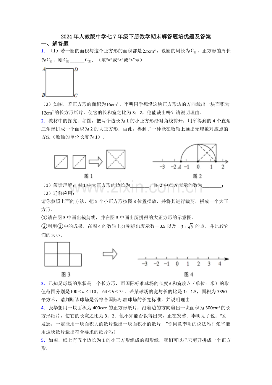 2024年人教版中学七7年级下册数学期末解答题培优题及答案.doc_第1页