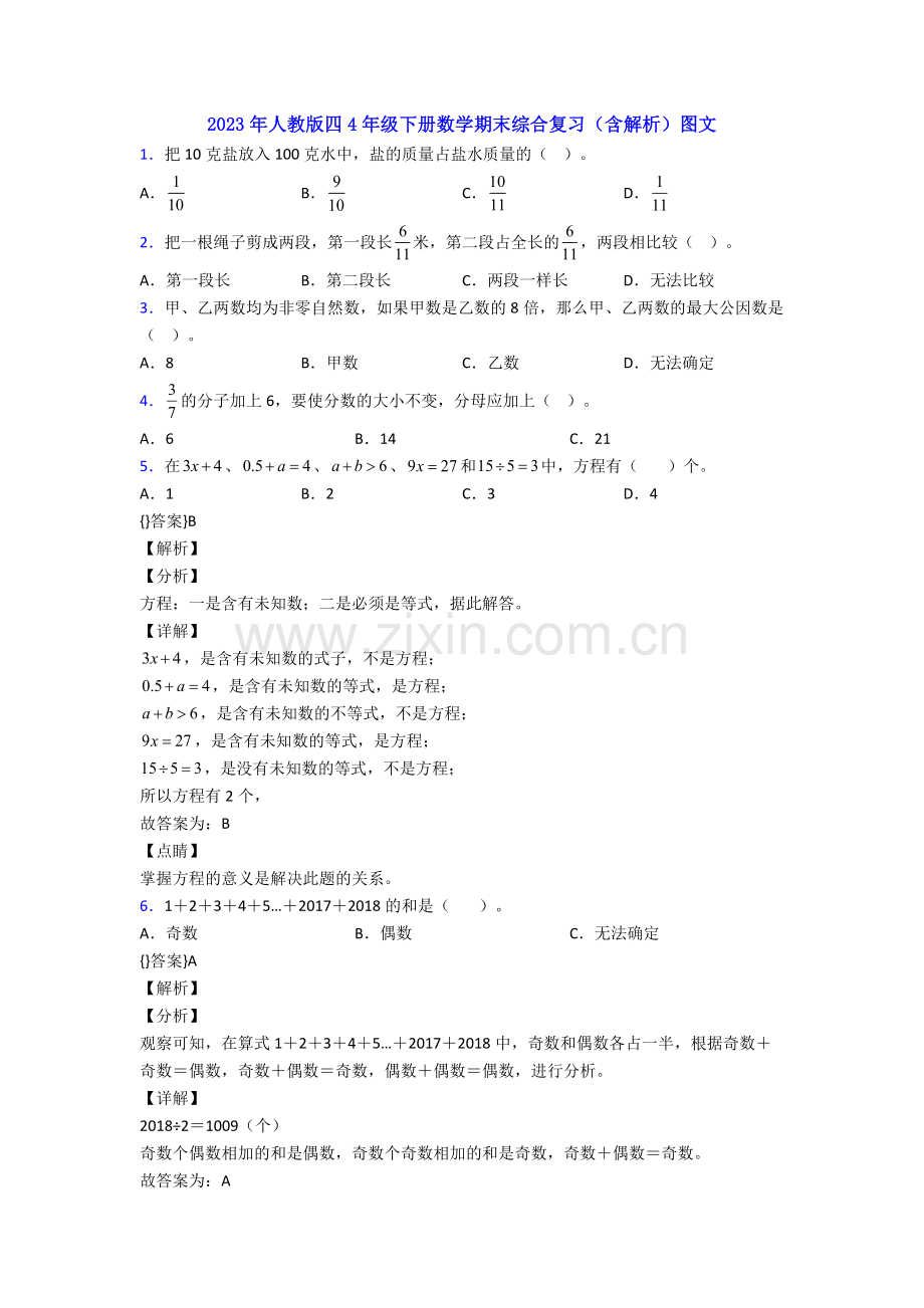 2023年人教版四4年级下册数学期末综合复习(含解析)图文.doc_第1页