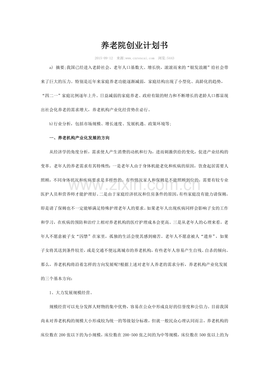 养老院创业计划书.docx_第1页