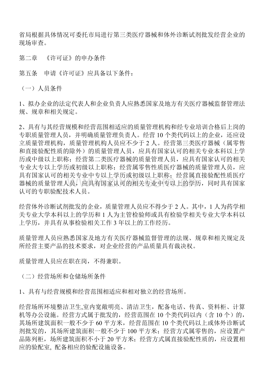 安徽省《医疗器械经营企业许可证管理办法》实施细则.doc_第2页