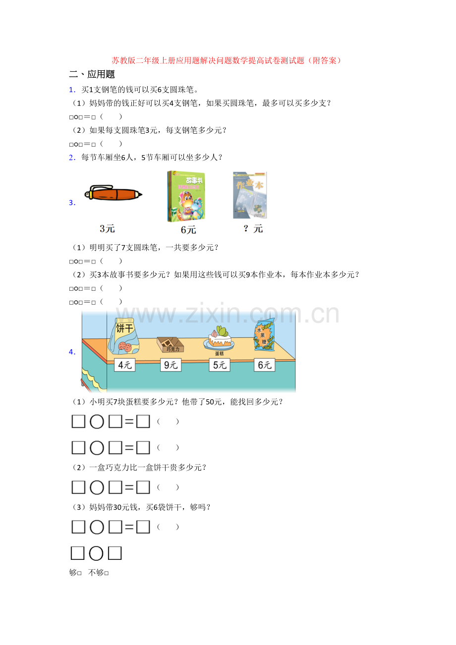 苏教版二年级上册应用题解决问题数学提高试卷测试题(附答案).doc_第1页