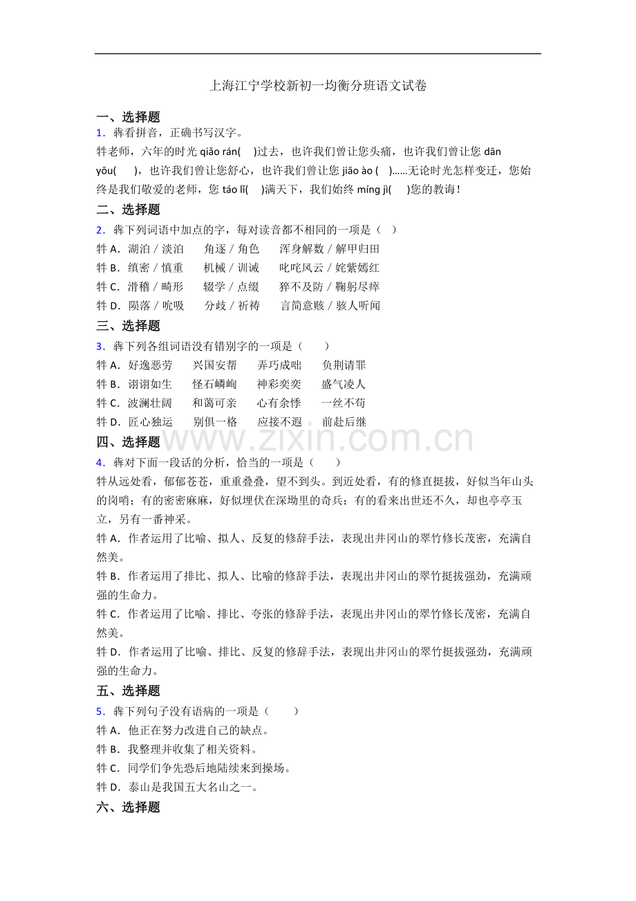 上海江宁学校新初一均衡分班语文试卷.docx_第1页