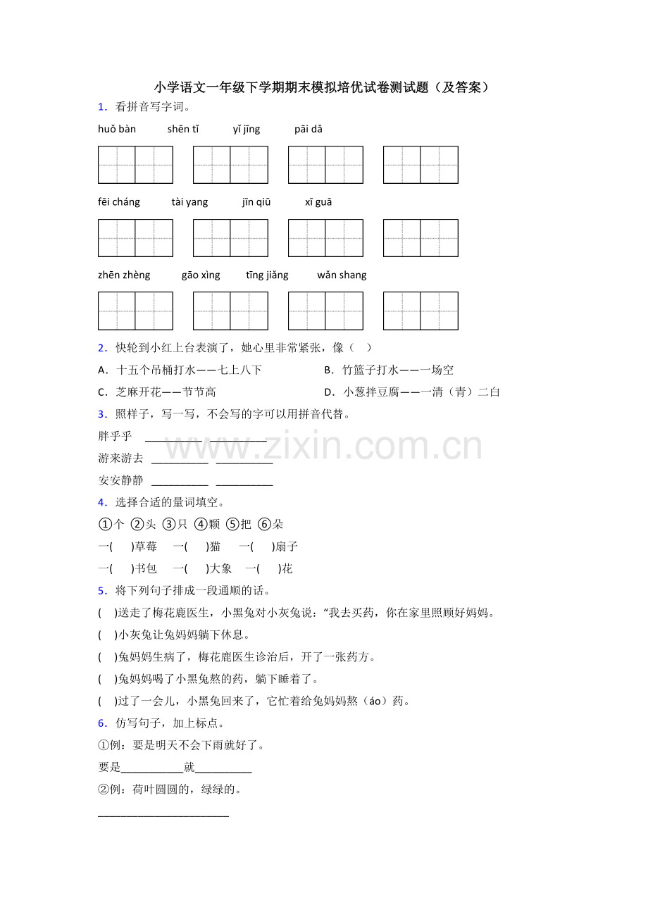 小学语文一年级下学期期末模拟培优试卷测试题(及答案).doc_第1页