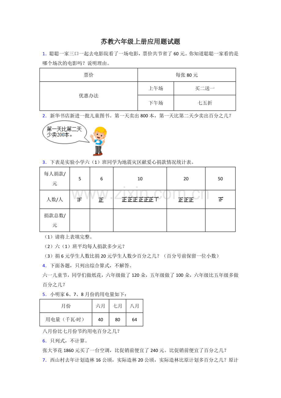 2023六年级苏教版上册数学应用题解决问题.doc_第1页