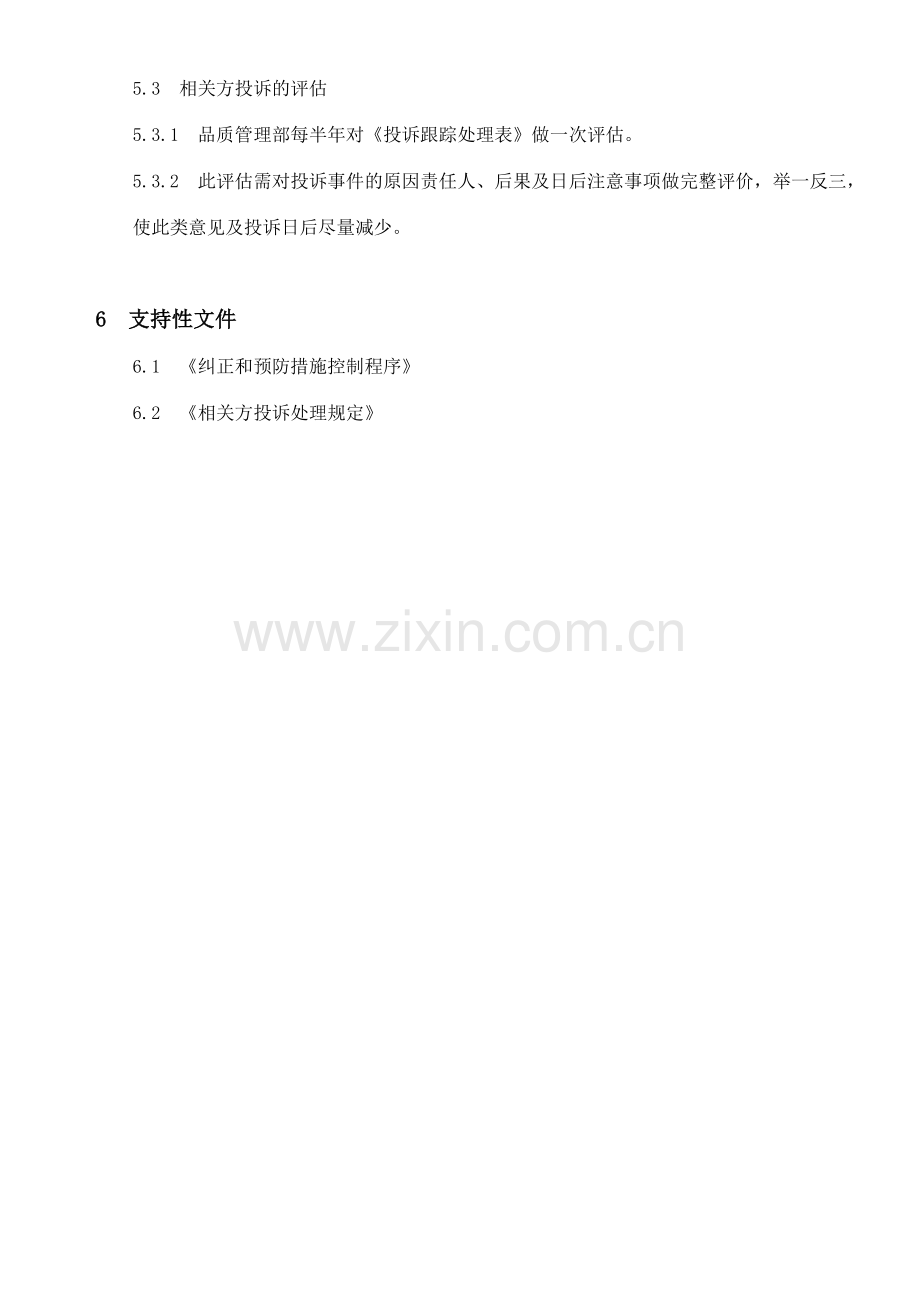 利益相关方投诉处理程序.docx_第3页