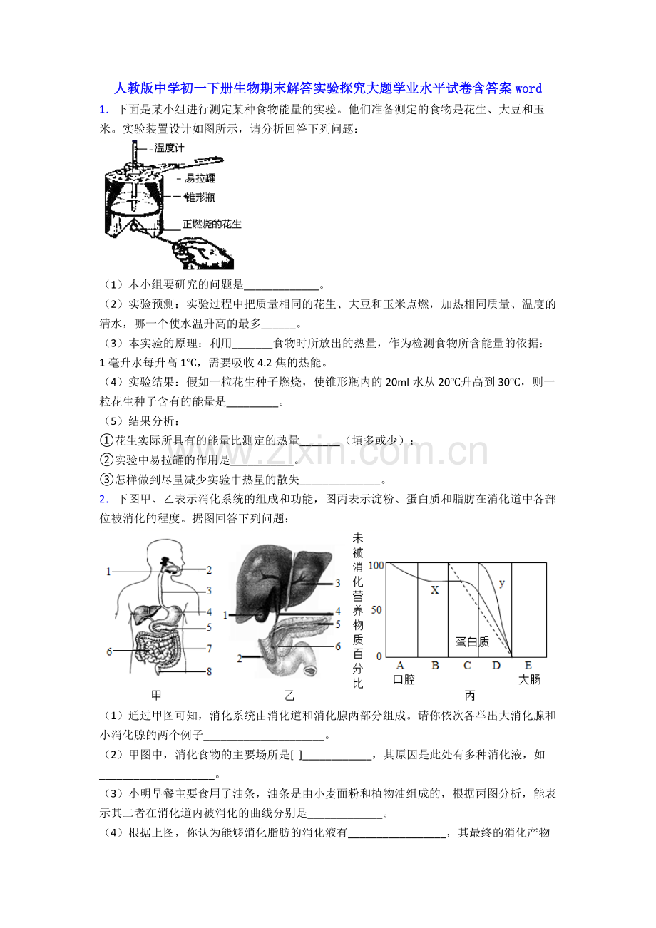 人教版中学初一下册生物期末解答实验探究大题学业水平试卷含答案word.doc_第1页