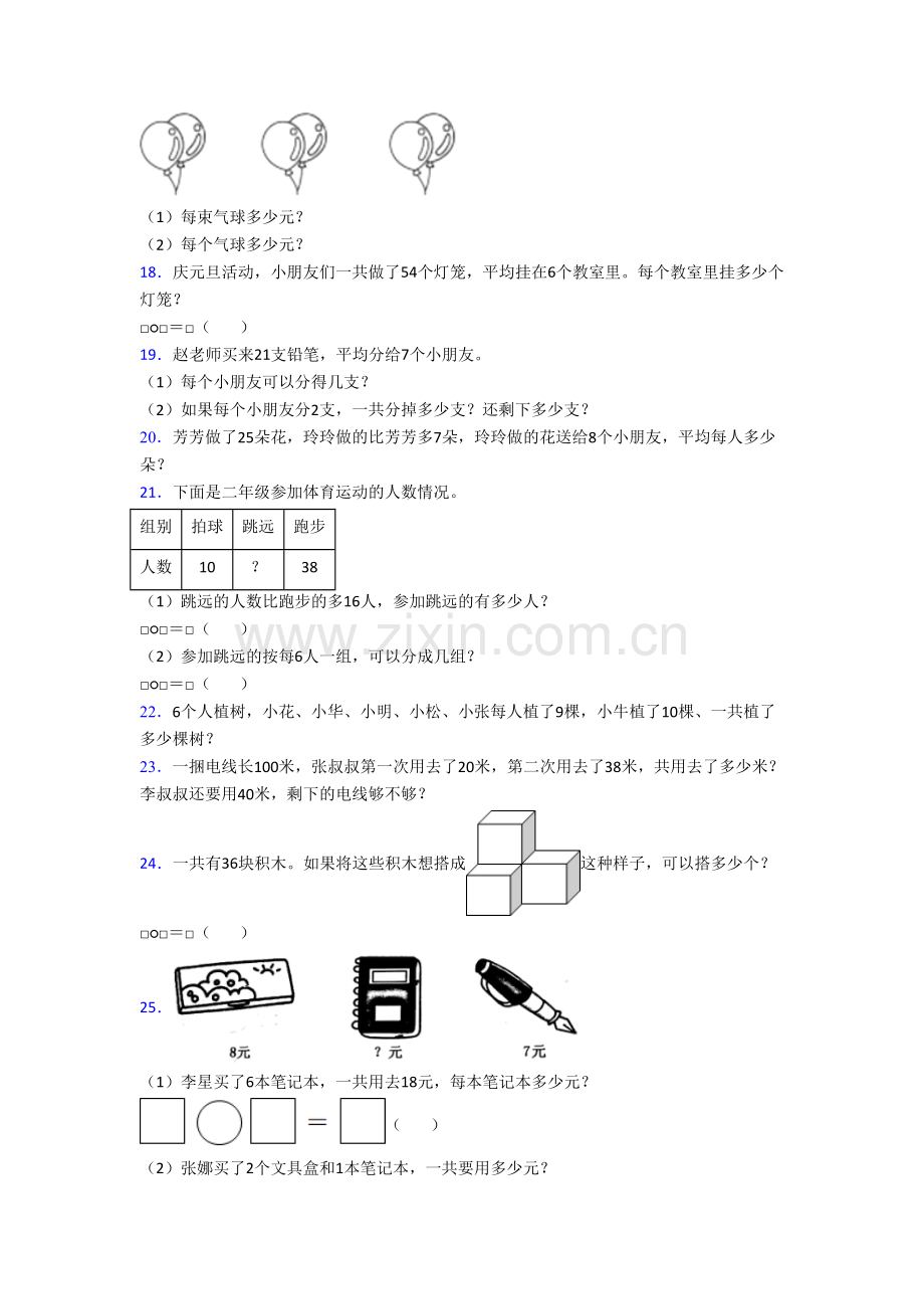 苏教版小学二年级上册应用题解决问题数学质量综合试题测试题(含答案解析).doc_第3页