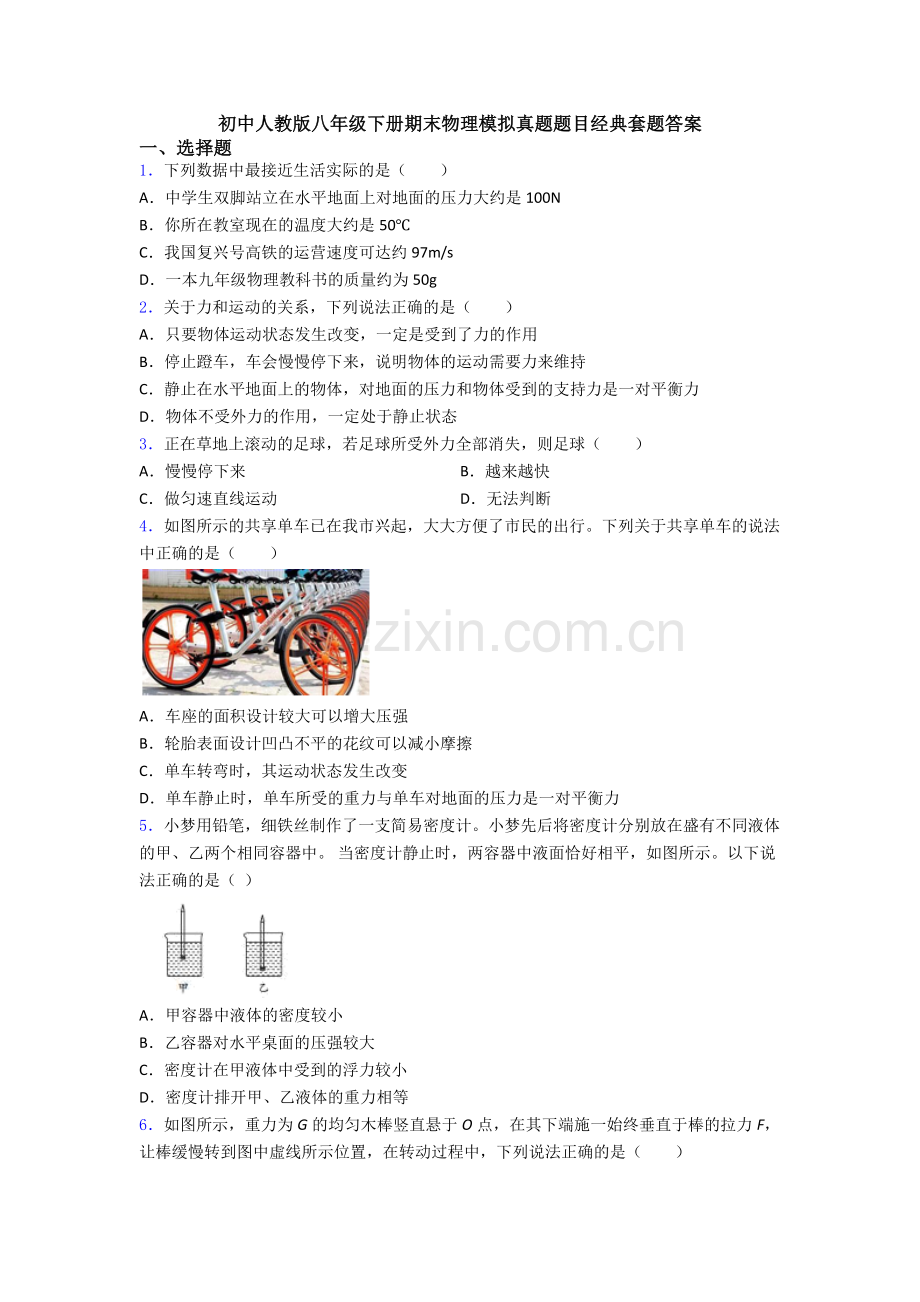 初中人教版八年级下册期末物理模拟真题题目经典套题答案.doc_第1页