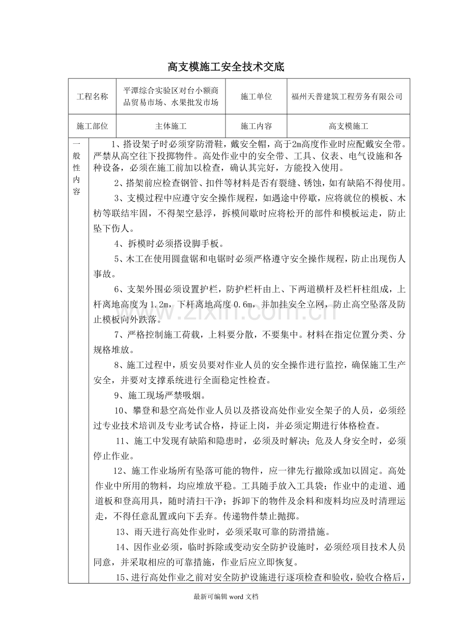 高支模安全技术交底).doc_第1页