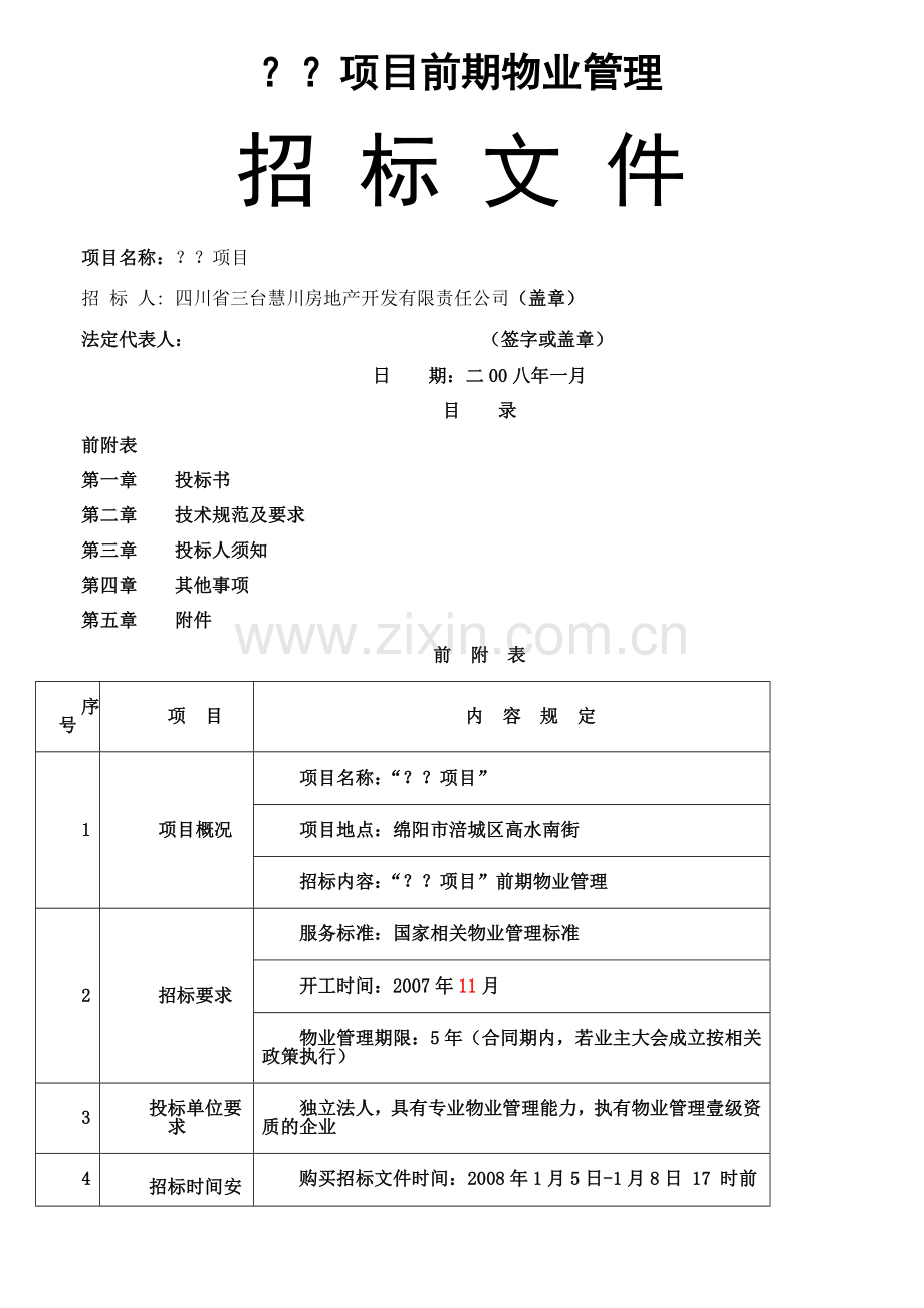 开发项目前期物业管理招标文件.doc_第1页