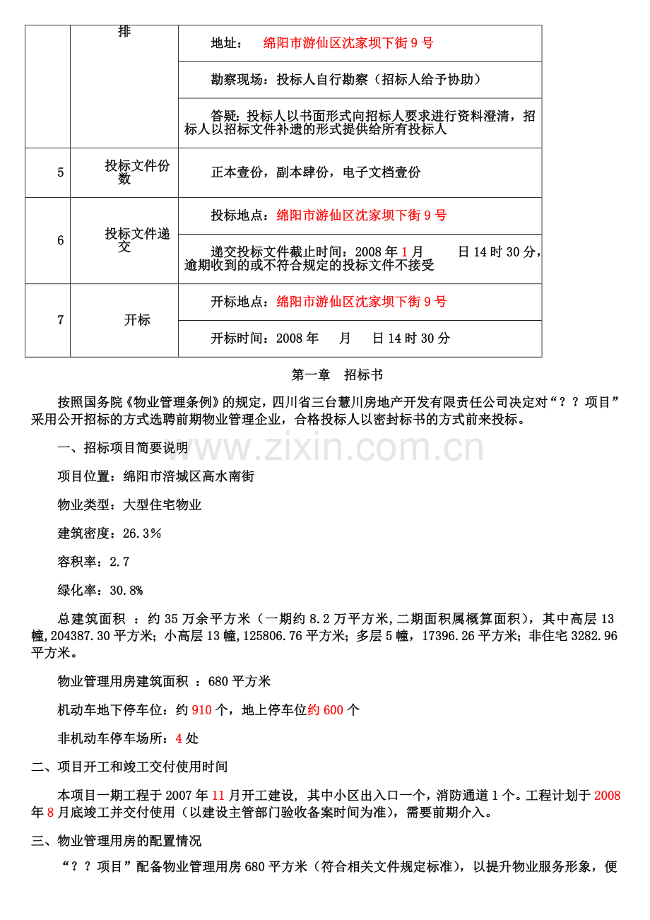 开发项目前期物业管理招标文件.doc_第2页