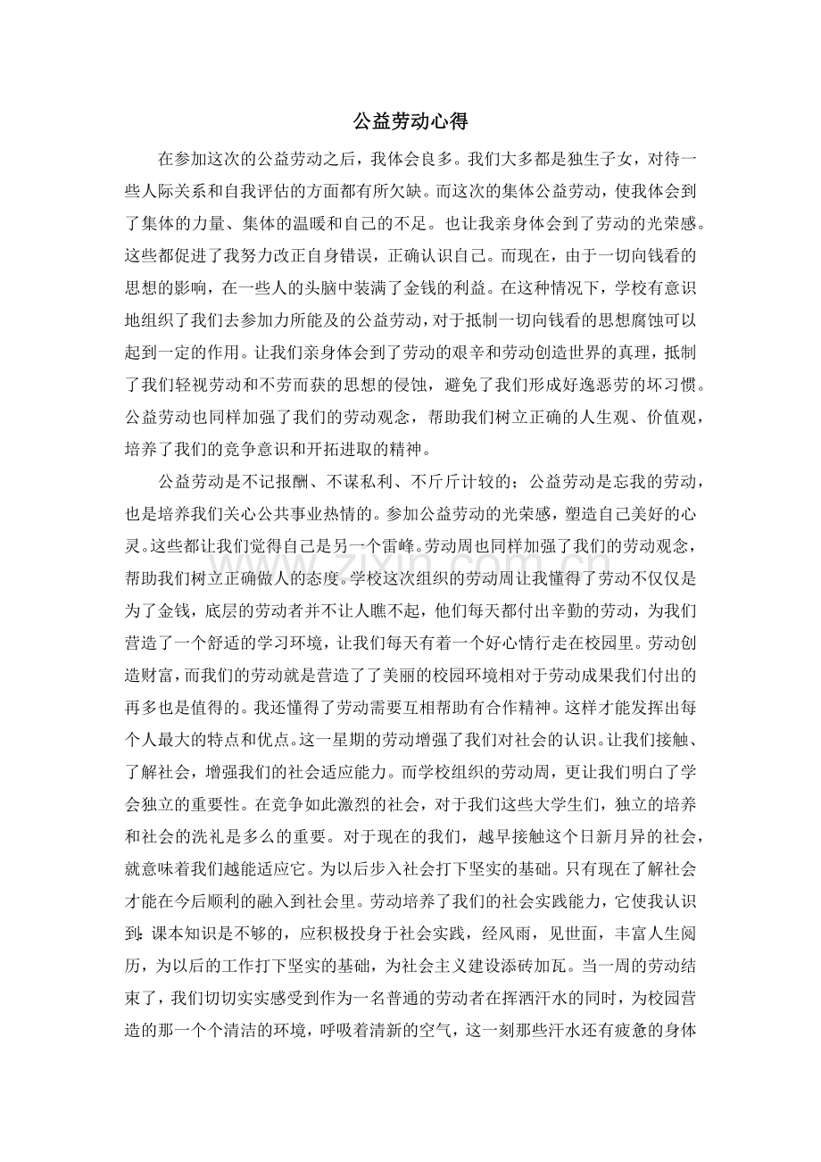 公益劳动心得.docx_第1页