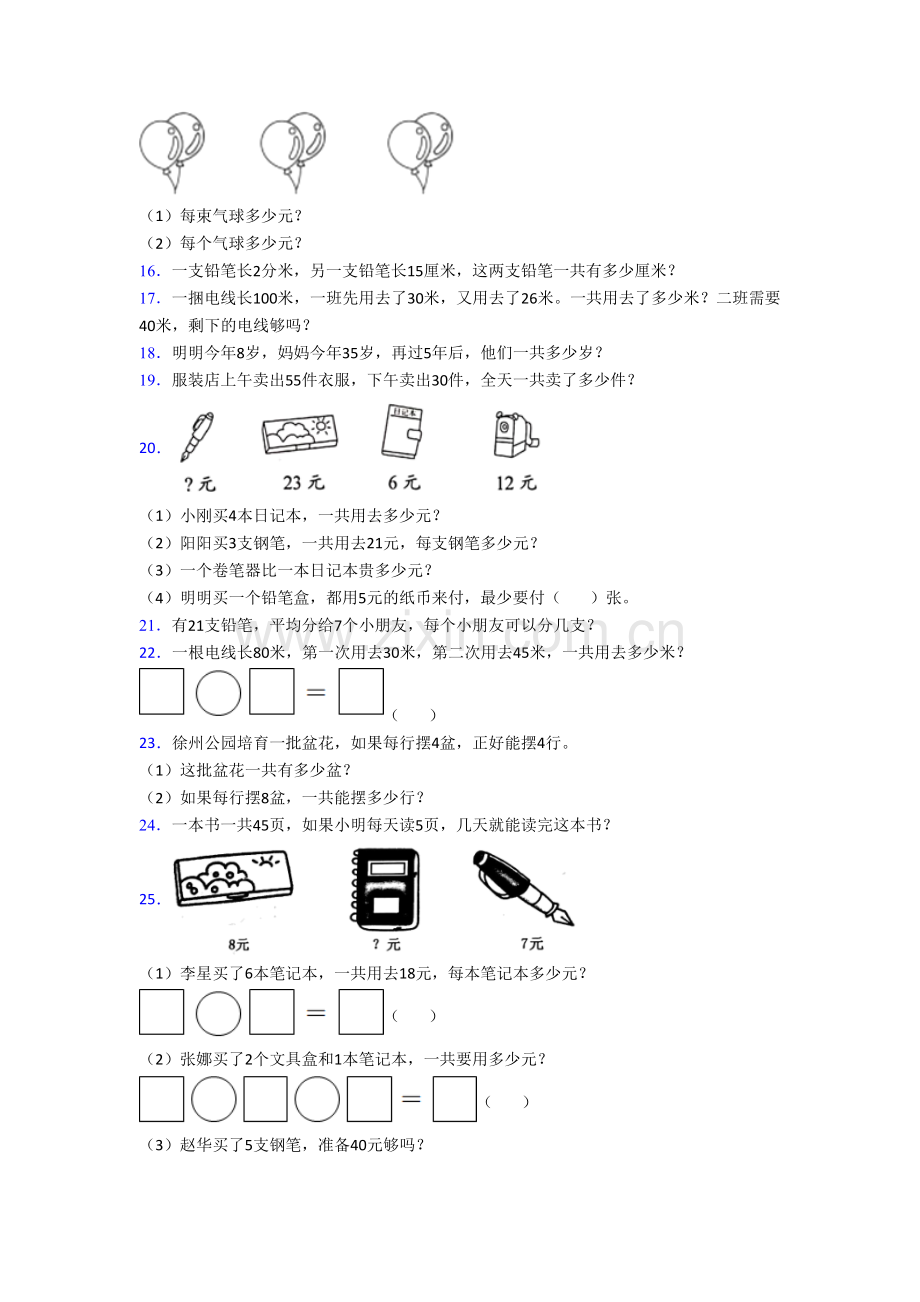 苏教版数学二年级上册应用题解决问题质量综合试卷测试题(及答案).doc_第3页