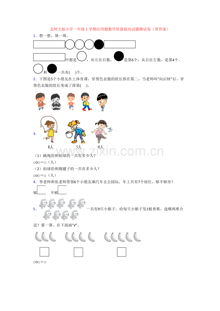 北师大版小学一年级上学期应用题数学质量提高试题测试卷(带答案).doc_第1页