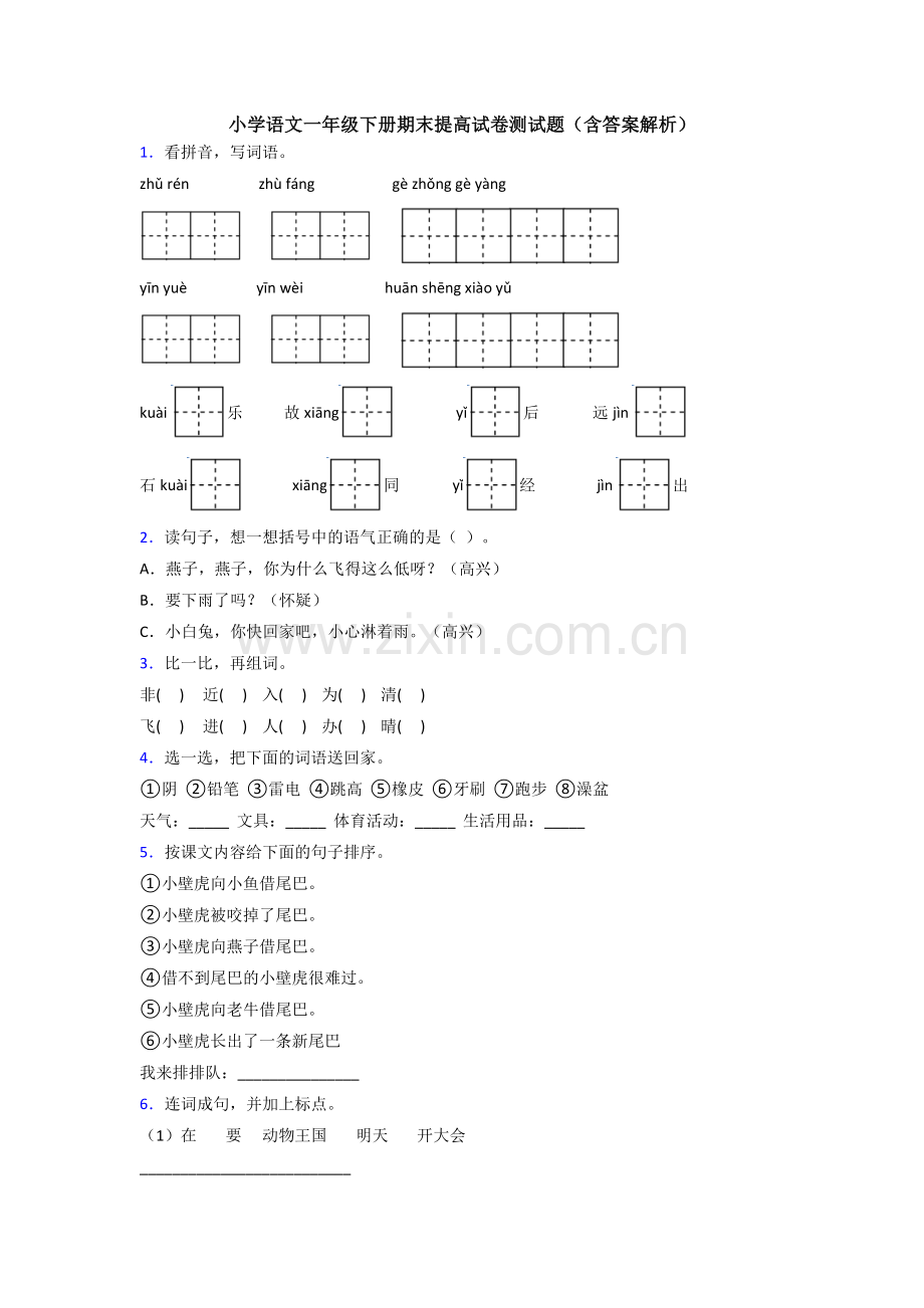 小学语文一年级下册期末提高试卷测试题(含答案解析).doc_第1页