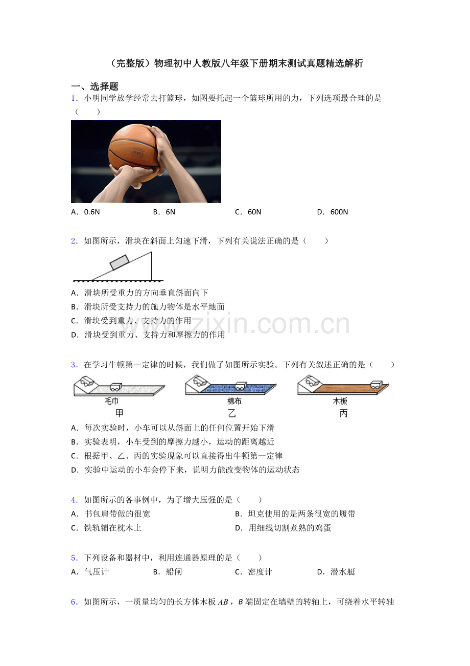 物理初中人教版八年级下册期末测试真题精选解析.doc_第1页